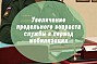 Новый законопроект об увеличении предельного возраста службы в период мобилизации